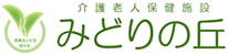 介護老人保健施設 みどりの丘