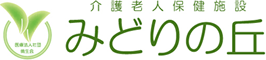 介護老人保健施設 みどりの丘