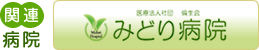 医療法人社団 倫生会　みどり病院