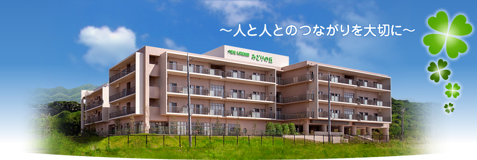 ～人と人とのつながりを大切に～　平成24年10月 兵庫県神戸市垂水区にオープン